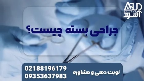 جراحی بسته دیسک کمر و گردن